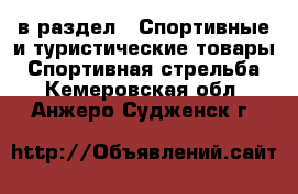  в раздел : Спортивные и туристические товары » Спортивная стрельба . Кемеровская обл.,Анжеро-Судженск г.